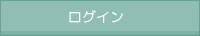 ログイン