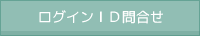 ＩＤ問合せ