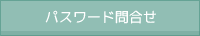 パスワード問合せ